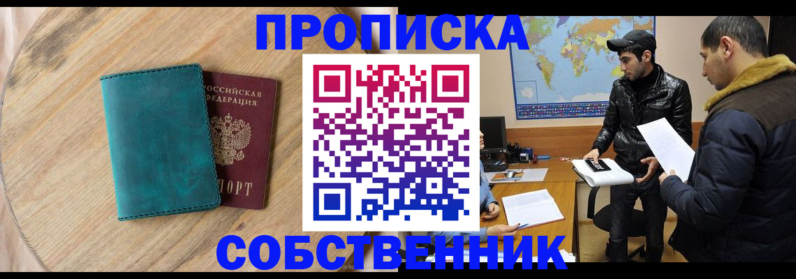 прописка в Сельцо